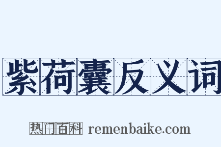 紫荷囊反义词是什么意思的图片